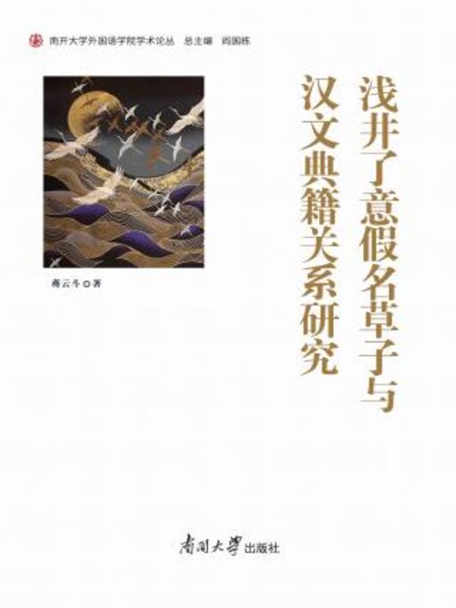 Title details for 浅井了意假名草子与汉文典籍关系研究 by 蒋云斗著 - Available